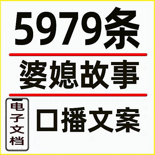 婆媳关系情感故事家庭夫妻婚姻对话主播口播剧本抖音视频文案素材 商务/设计服务 设计素材/源文件 原图主图