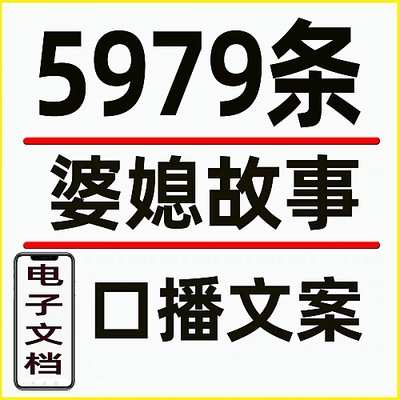 婆媳关系情感故事家庭夫妻婚姻对话主播口播剧本抖音视频文案素材