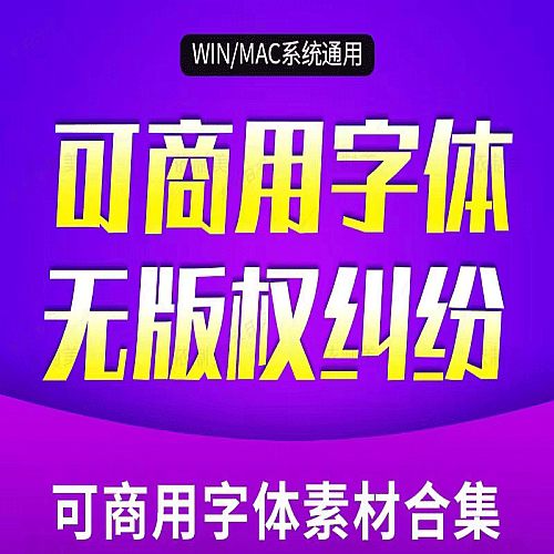 852款可商用免费ps字体下载ai素材包库设计艺术电脑中文书法英文