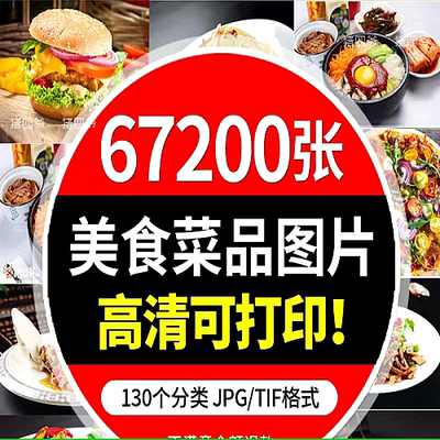 67200张高清摄影美食餐饮菜品图片川菜湘菜粤菜家常菜谱设计外卖