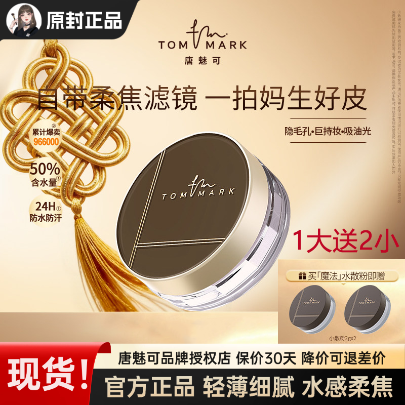TOM MARK唐魅可水散粉定妆粉饼防水防汗隐毛孔持久控油光透明色白