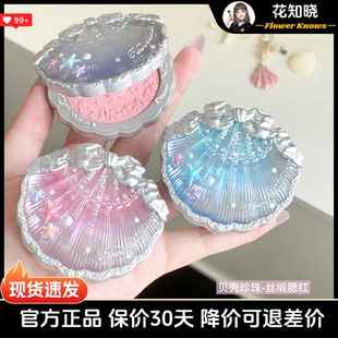 花知晓贝壳珍珠浮雕丝缎腮红膨胀色带微珠光感胭脂粉透亮腮红膏女