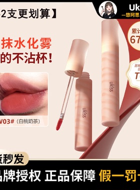 ukiss水唇露水雾唇釉W03不沾杯镜面丝绒雾面哑光口红W05唇泥彩w02