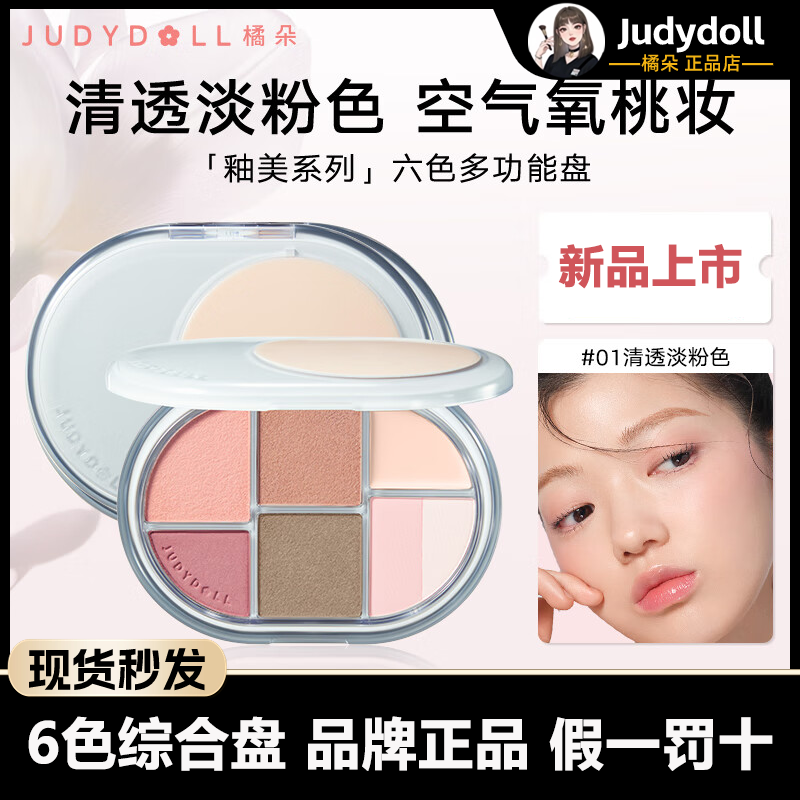 Judydoll橘朵造物系列釉美六色面部综合盘眼影盘腮红修容一体盘女-封面