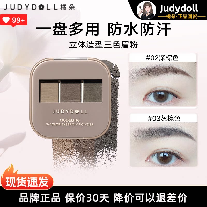 Judydoll橘朵立体造型眉粉三色防水防汗不掉色显色自然持久正品