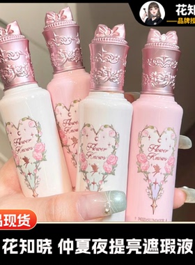 花知晓仲夏夜提亮遮瑕液PK02面部哑光高光遮痘印泪沟黑眼圈滋润女