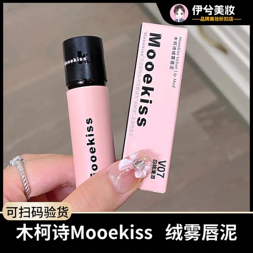Mooekiss木柯诗哑光唇泥秋冬素颜