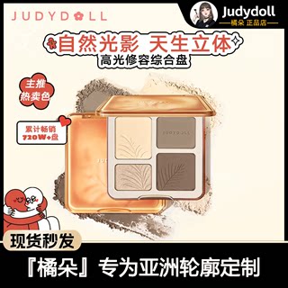 Judydoll橘朵高光修容一体盘综合盘哑光提亮立体阴影鼻影新品