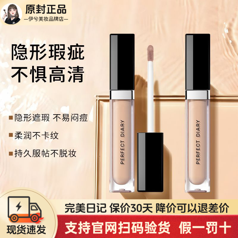 完美日记遮瑕液遮盖脸部痘印雀斑点黑眼圈保湿遮瑕膏盘笔正品