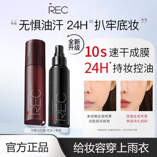 REC芮客锁妆控油定妆喷雾持久干皮油皮持妆保湿防水汗不脱妆80ml