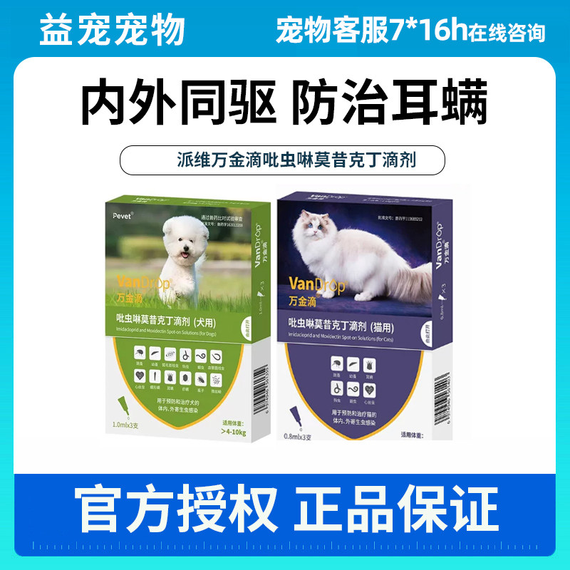Pevet派维万金滴S猫咪驱虫药体内外阿维菌素滴剂狗狗驱虫跳蚤蜱虫图片