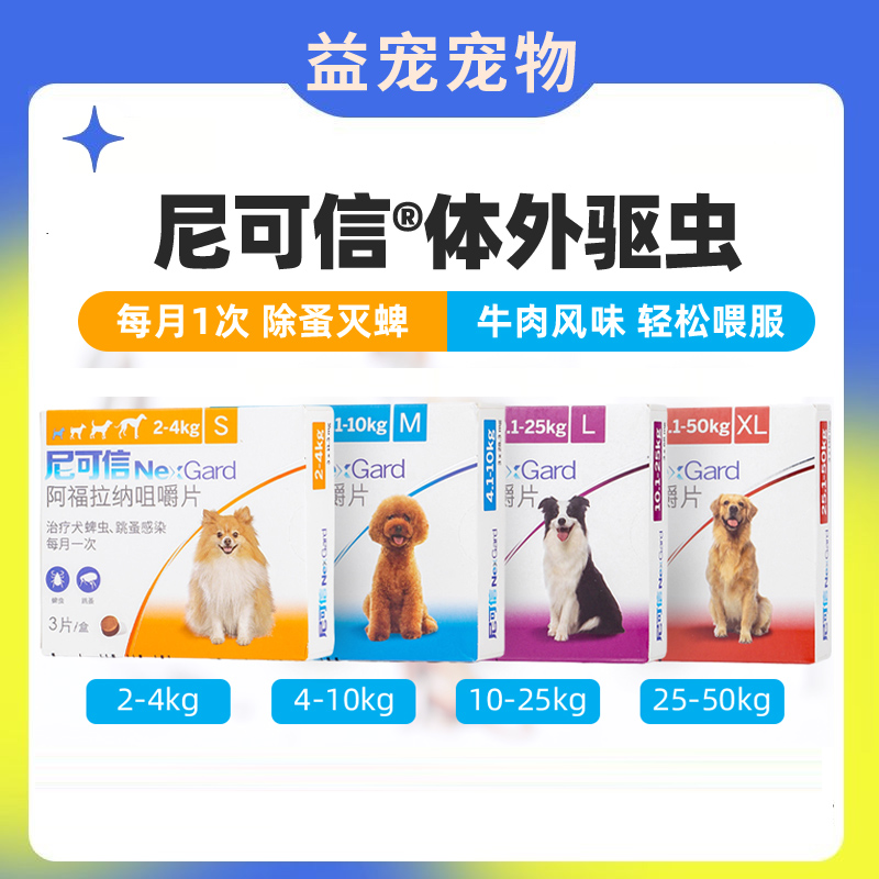 尼可信狗狗体外驱虫药狗宠物幼犬外驱内口服除跳蚤去蜱虫大型犬用