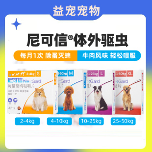 尼可信狗狗体外驱虫药狗宠物幼犬外驱内口服除跳蚤去蜱虫大型犬用