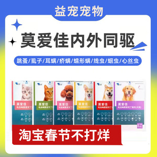 莫爱佳猫咪狗狗体内外一体驱虫跳蚤虱子耳螨蛔虫喜倍安体外驱虫