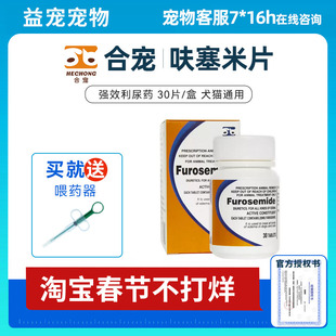 合宠呋塞米片速尿片利尿通猫咪狗狗肺水肿肝腹水胸腔积液20mg30粒