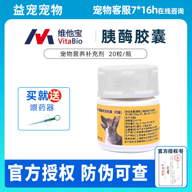 维他宝胰酶肠溶胶囊改善犬猫胰腺问题消化狗狗胰宝胰酶补充剂