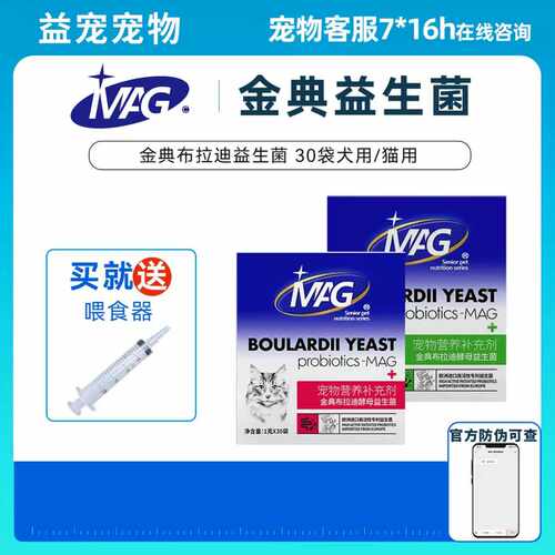 MAG金典布拉迪酵母益生菌30袋缓解猫咪狗狗调理肠胃宠物用幼犬猫