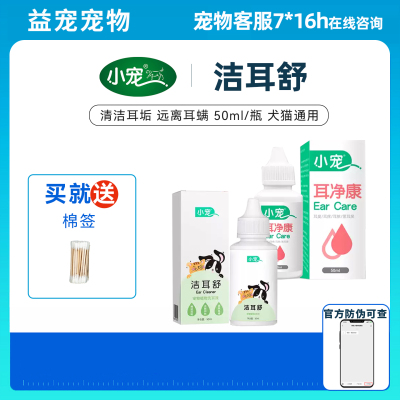 小宠洁耳舒滴耳液猫咪狗狗