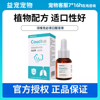 Pevet派维克必清口服溶液狗狗猫咪维护上呼吸道健康营养补充剂