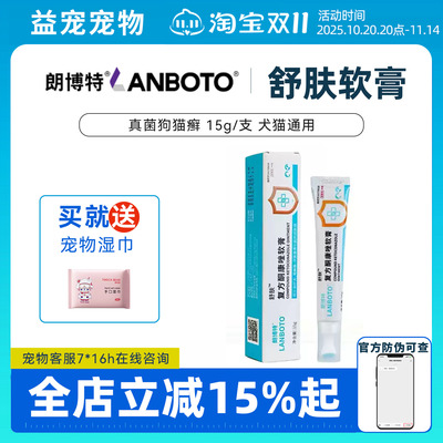 朗博特复方酮康唑软膏宠物猫咪狗狗用真菌猫藓皮炎皮肤病舒肤药膏