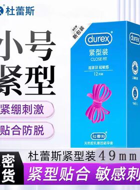 杜蕾斯安全套小号49mm男用大油量紧型装超薄避孕套紧绷型计生用品