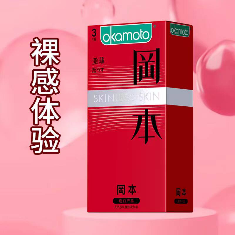 冈本避孕套正品超薄安全套男用激避孕套