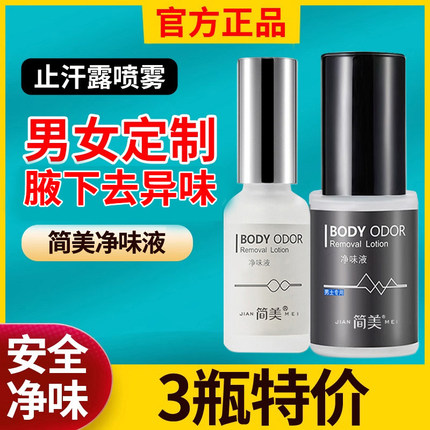 简美日出倾城腋露去异味除腋下异味喷雾止汗除臭液女男去臭味香体
