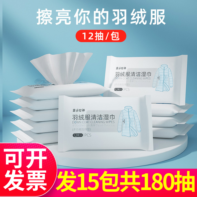 幸运女神羽绒服湿巾清洁免洗