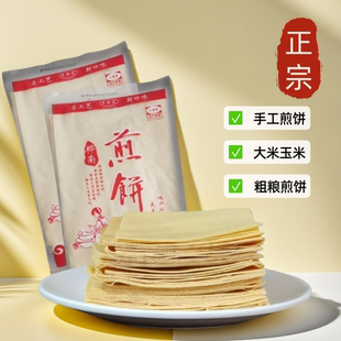 东北桦南老式煎饼玉米大米粗粮杂粮煎饼早餐商用大煎饼