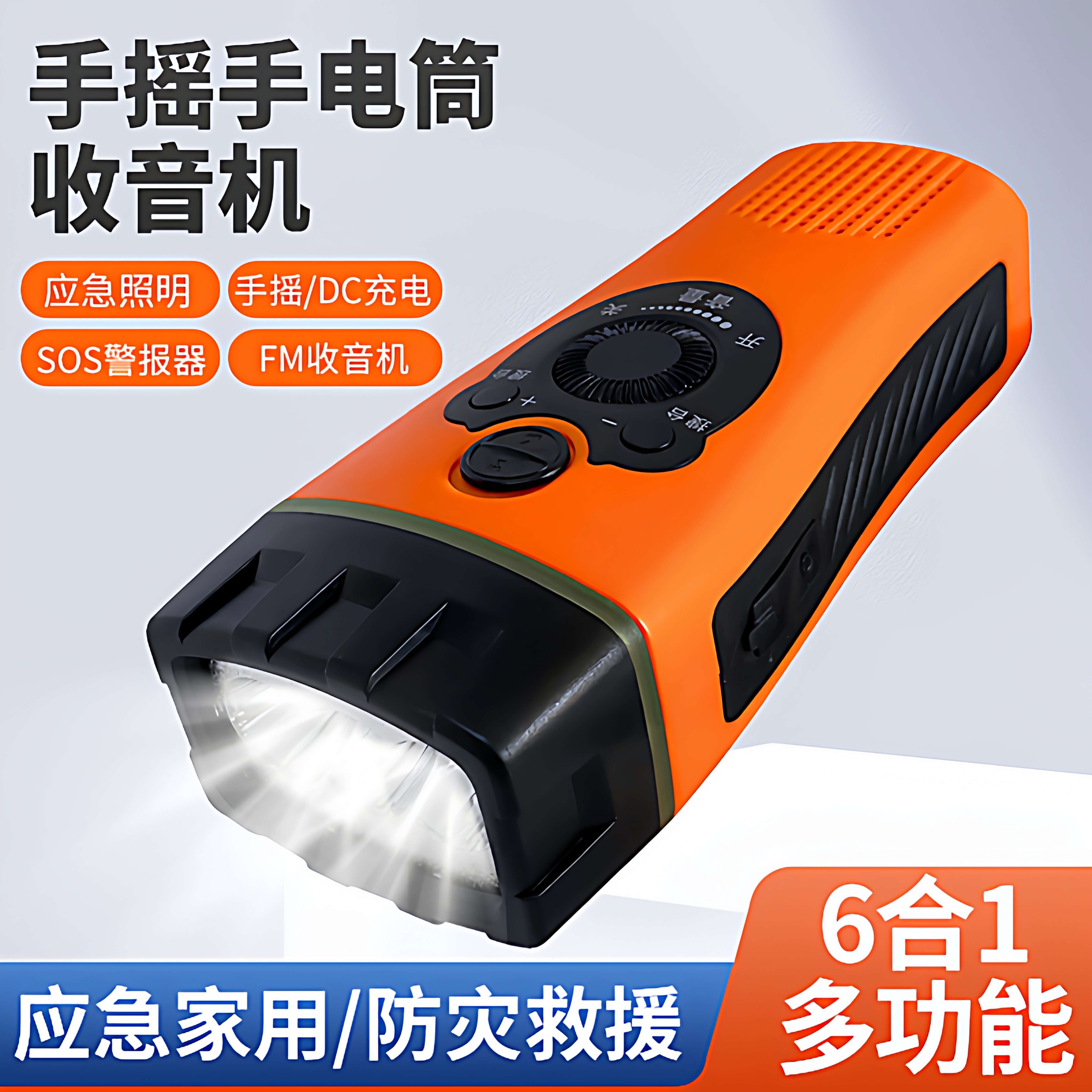 手摇手电筒收音机充电多功能手动自发电防灾应急照明家宝庭备用灯