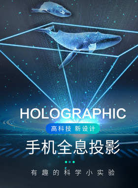 智能手机版全息3D投影仪
