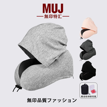 无印muj新款连帽记忆棉U型枕带帽护颈坐车旅行便携枕遮光午睡枕.