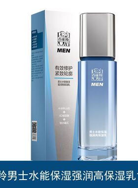百雀羚男士水能保湿强润高保湿乳100ml面部护肤乳液滋润改善干燥