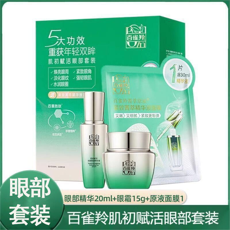 百雀羚肌初赋活眼部套装护肤品礼盒眼部精华液眼霜面膜紧致淡纹