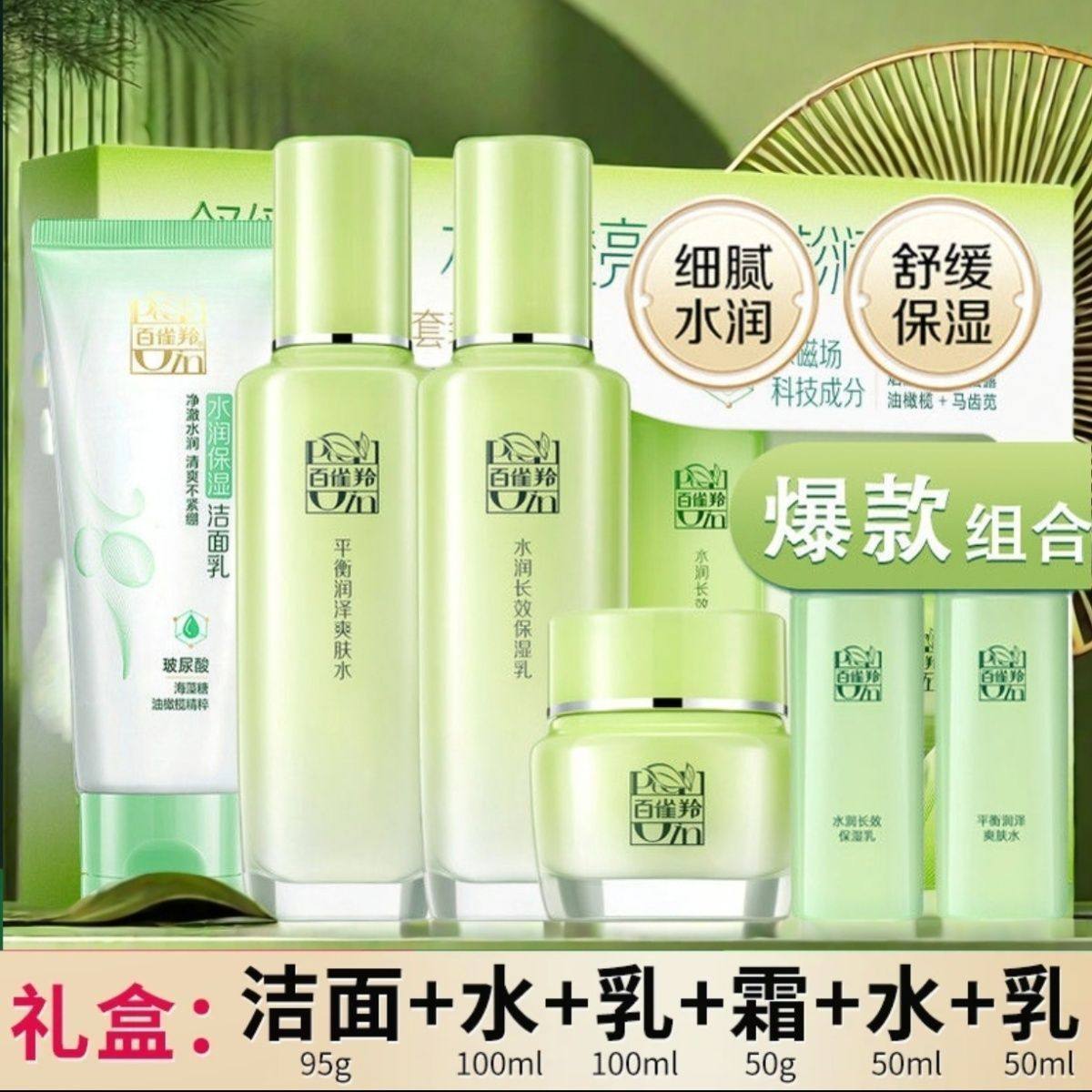 百雀羚草本精粹水乳惊喜套装护肤品护肤补水保湿官方化妆品正品