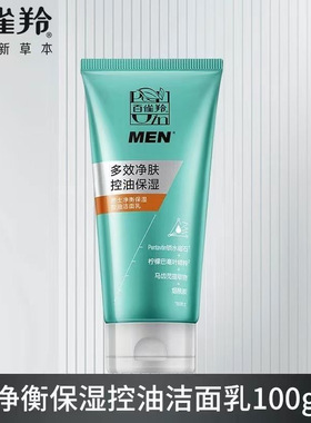 百雀羚男士净衡保湿控油洁面乳100g深层清洁洗面奶护肤品洁面膏