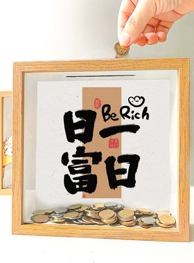 日富一日相框存钱罐放硬币的纪念币收纳展示相框摆台家居创意摆件