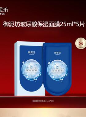 御泥坊面膜玻尿酸深层保湿面膜25ml*5片盒保湿面膜贴盒装护肤品贴
