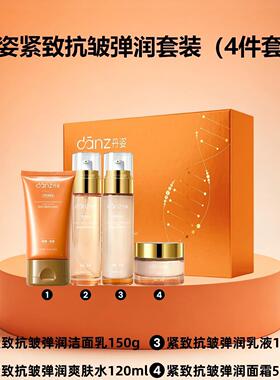 丹姿紧致抗皱淡纹水乳面霜护肤品四件套洗面奶保湿滋润润肤礼盒