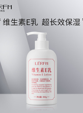 维生素E乳液 VE滋润补水保湿面霜全身身体乳护肤品现货