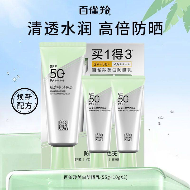 百雀羚美白防晒乳SPF50+PA++++（3件套护肤隔离防晒霜日常通勤,美容护肤/美体/精油,防晒喷雾,淘宝优惠券,粉丝福利购,淘宝优惠卷