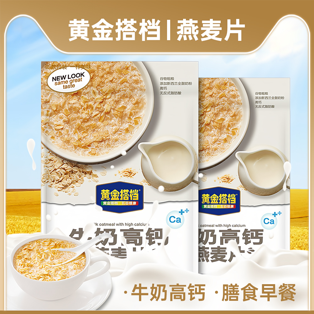 黄金搭档牛奶高钙燕麦片谷物营养早餐儿童老人即食免煮冲饮麦片