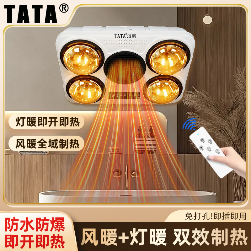 TATA壁挂式灯暖浴霸卫生间免打孔风暖浴室取暖防水防爆灯泡加热