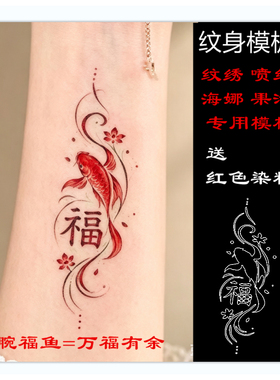 草本果汁半永久锦鲤福字个性逼真网红爆款防水定制模板红色定制