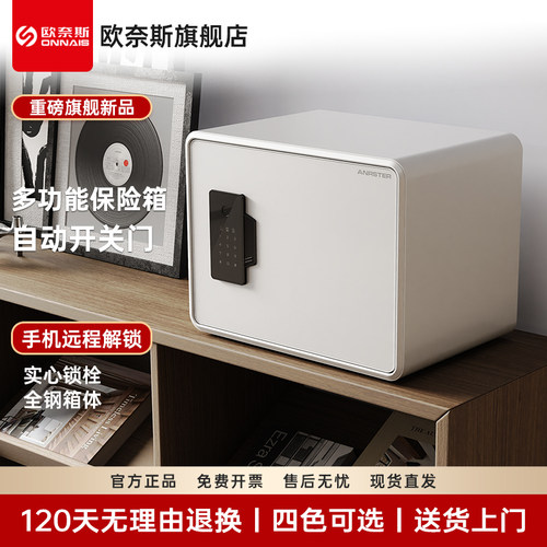 欧奈斯指纹密码保险箱一键开关门