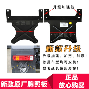 适配福田欧曼GTL原厂新款 升级加厚加宽加强牌照架 牌照板EST原装