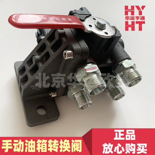 适配华运欧曼GTL手动油箱转换阀总成福田EST改装主副油箱转换开关