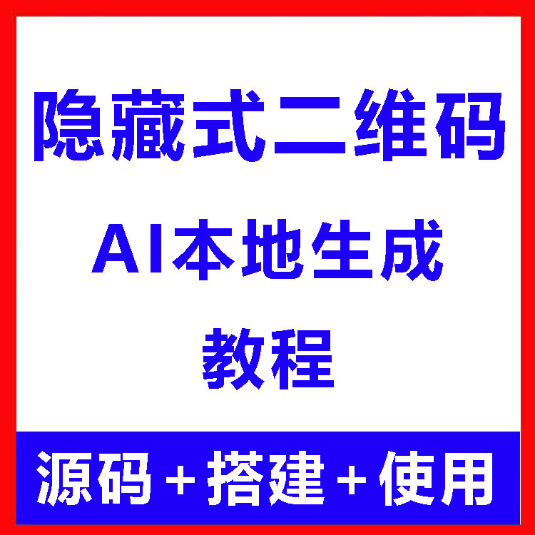 AI隐藏式二维码软件 艺术二维码源码 搭建使用制作生成教程 定制