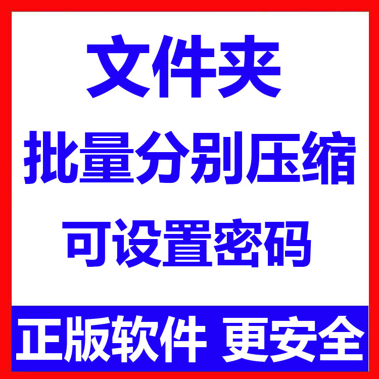 文件夹批量分别压缩工具 可设置随机不同压缩密码