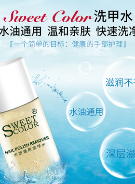 不伤甲洗甲水SweetColor洗甲水